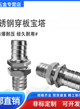 不锈钢穿板宝塔接头304宝塔/不锈钢穿孔接头/隔板接头/穿板接头