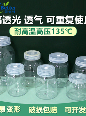 茉钡特生物组培瓶塑料含透气盖耐高温高透光PC材质植物组培瓶子