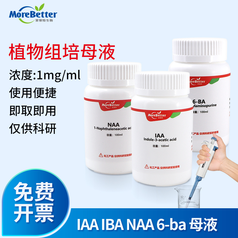 茉钡特生物组培母液 植物生长调节剂IAA NAA 6BA IBA