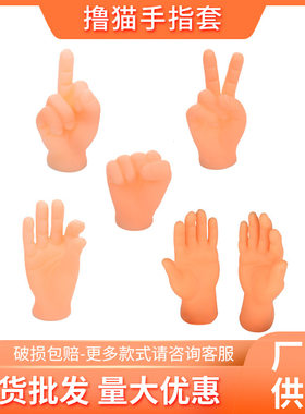 抖音同款宠物撸猫手指套 逗猫小手套猫玩具用品按摩安抚猫咪手套