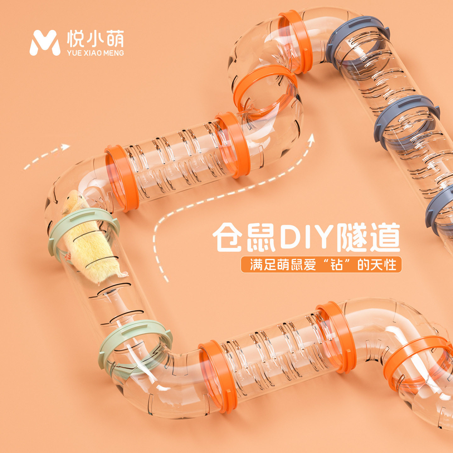 悦小萌仓鼠DIY隧道金丝熊豪华别墅笼子专用外接管道解闷自嗨玩具