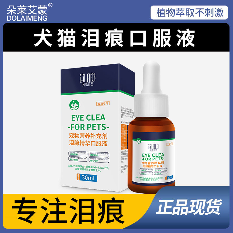 狗狗泪痕去除液口服液祛除宠物猫咪比熊博美泰迪泪腺消泪痕