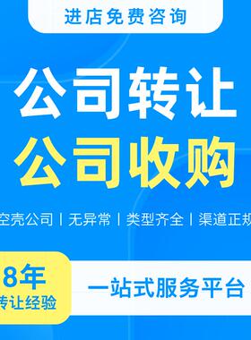 成都公司转让收购买卖空壳闲置公司过户变更营业执照