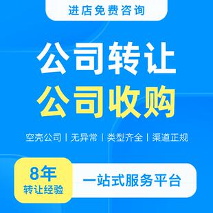 成都公司转让收购买卖空壳闲置公司过户变更营业执照