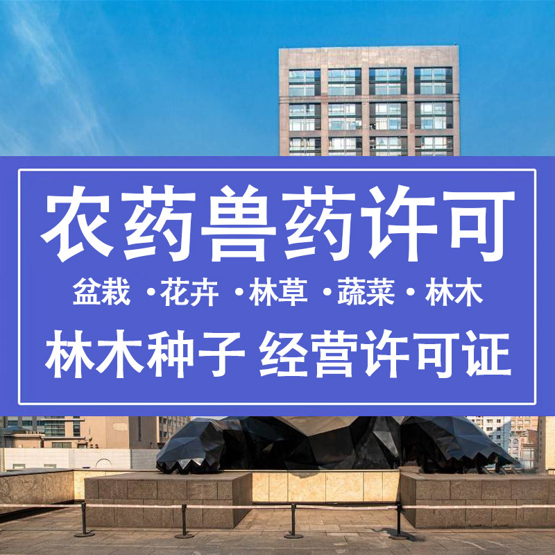 农药经营兽药经营林木草许可证公司个体营业执照电商实体资质办理图片