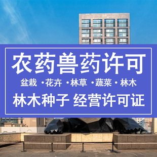 农药经营兽药经营林木草许可证公司个体营业执照电商实体资质办理