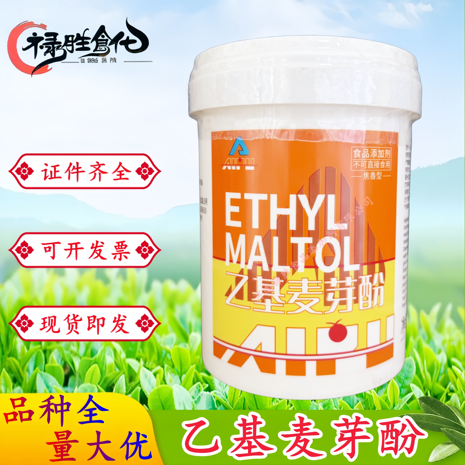 爱普乙基麦芽酚焦香型纯香型食品级去腥增香飘香酱卤肉烤鸭包邮