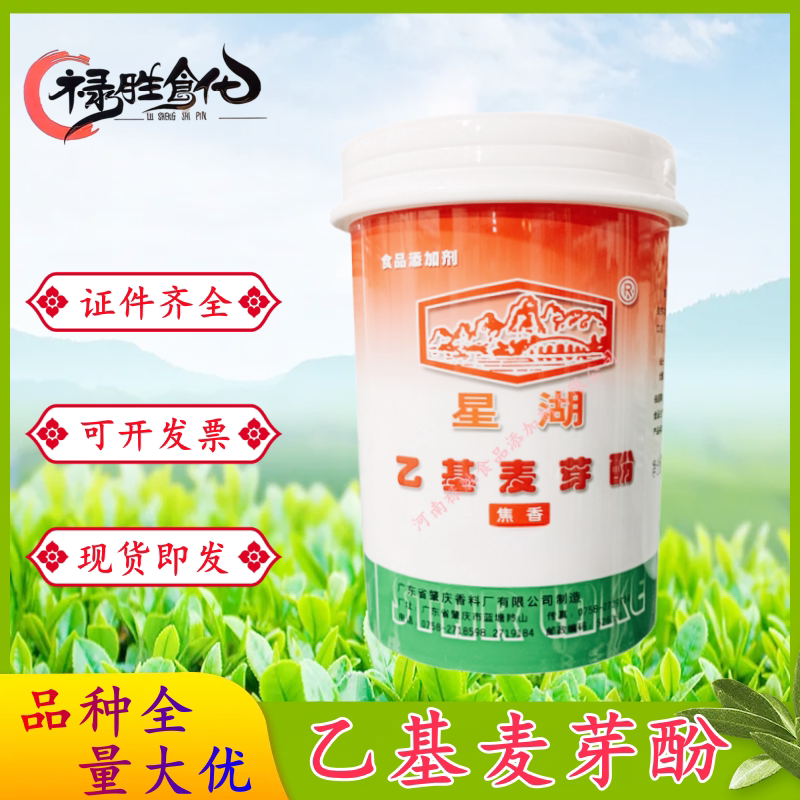 星湖乙基麦芽酚 焦香型 纯香型 肉制品 糕点等增香增味 1瓶起订