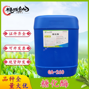 安琪糖化酶GA-260液体酶活力260000u/ml啤酒淀粉酶酿造30kg包邮