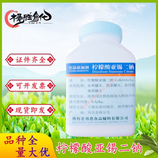 邦恩柠檬酸亚锡二钠食品级防腐剂水果/蔬菜罐头食用菌500克包邮