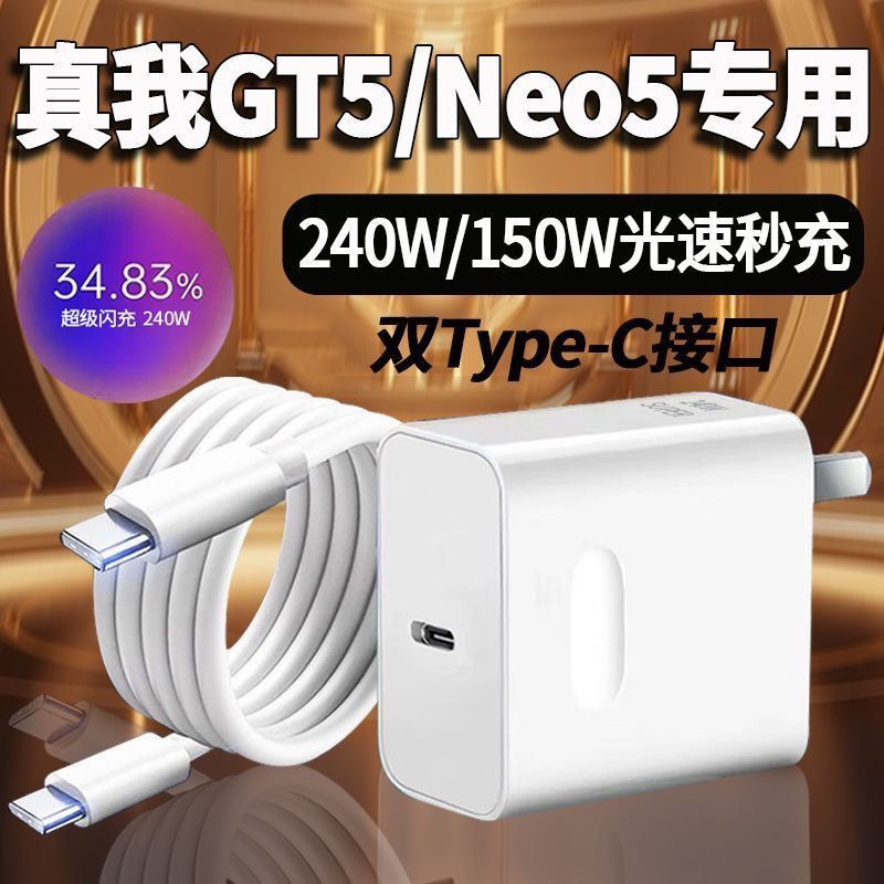 适用真我240W光速秒充