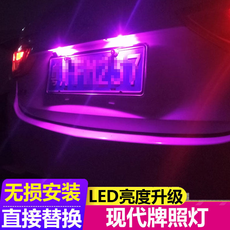 适用现代领动朗动瑞纳悦纳伊兰特ix25汽车专用t10牌照灯led车牌灯