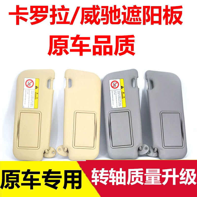 【原车专用】卡罗拉威驰遮阳板