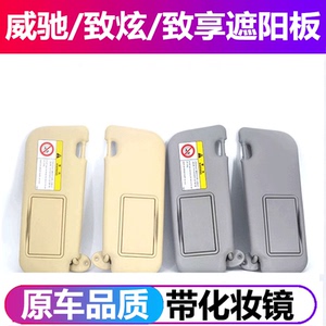丰田威驰致炫致享遮阳板