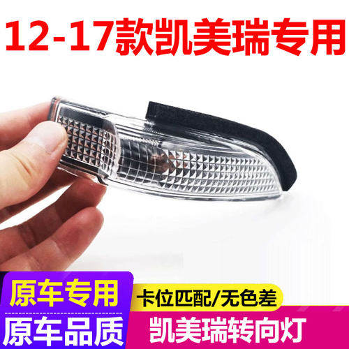 【原车品质】凯美瑞原车转向灯