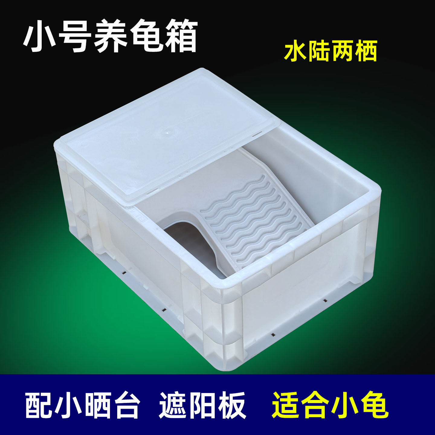 小号养龟箱水陆缸加厚塑料蝾螈盆