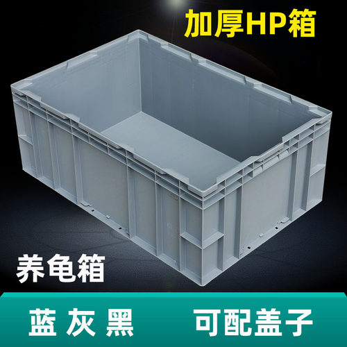 加厚带盖HP箱养鱼养龟收纳周转箱