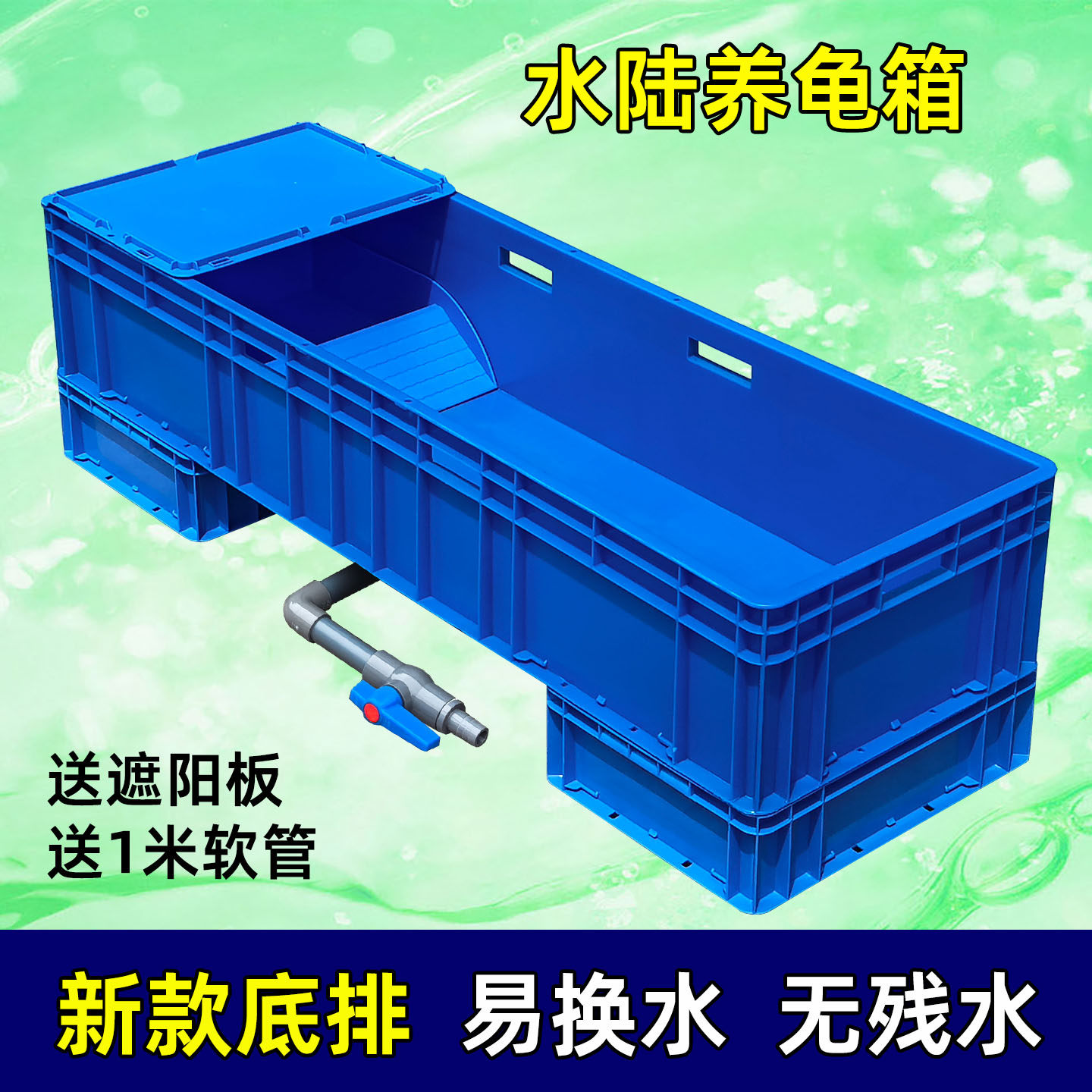 蓝色底部排水养龟箱加厚水陆两栖图片