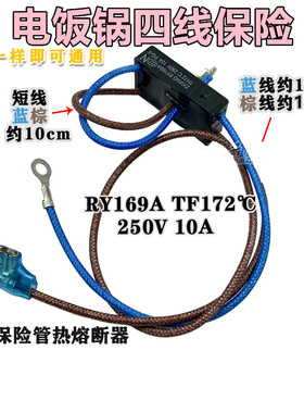 电压力锅配件RY169A Tf172℃热熔断器4线温度保险管10A保险丝