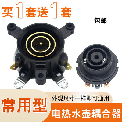 包邮电热水壶耦合器开关通用烧水壶电源底盘温控连接器