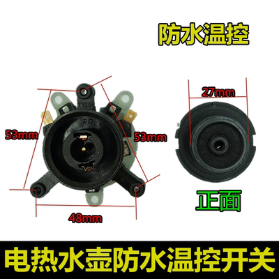 电热水壶底座配件电水壶链接器耦合器双温控开关防水底座插座一套