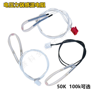 适用电压力锅电饭锅电饭煲温度传感器50K/100K感温电阻温控头限温