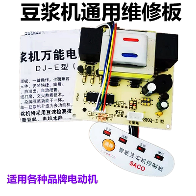 全新豆浆机万能板维修板 通用板 电脑板电路板自带变压器主板兼容