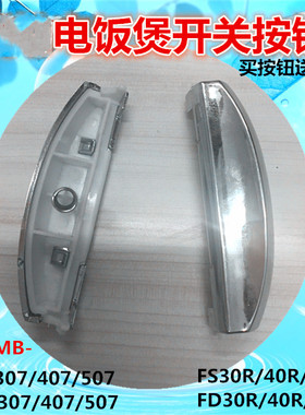 适用美/的电饭煲开关FD307FD407/507MB-FS30R/40R/50R开盖按钮