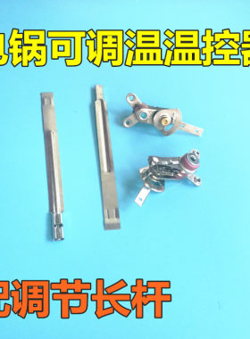 电煎锅电火锅电饼铛可调温控器拨动杆调温控温触点开关
