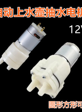 自动上水壶水泵电机茶炉抽水器 陶瓷壶抽水 上水泵DC12V电机