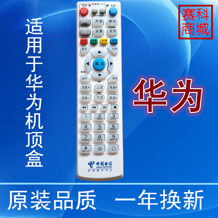 中国电信华为EC1308 EC2108 IPTV网络机顶盒遥控器