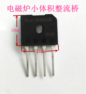 电磁炉整流桥 原装整流桥 电磁炉小 整流桥（小）U15KBA80R