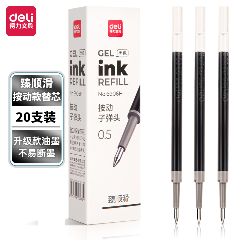 得力臻顺滑按动中性笔