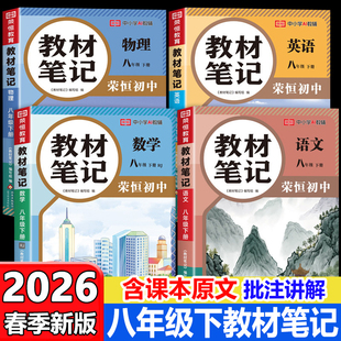 2026新版八年级下册教材笔记语文数学英语物理全套初二同步学霸课堂笔记人教版北师大版寒假预习资料书中学教材全解读初中讲解课本