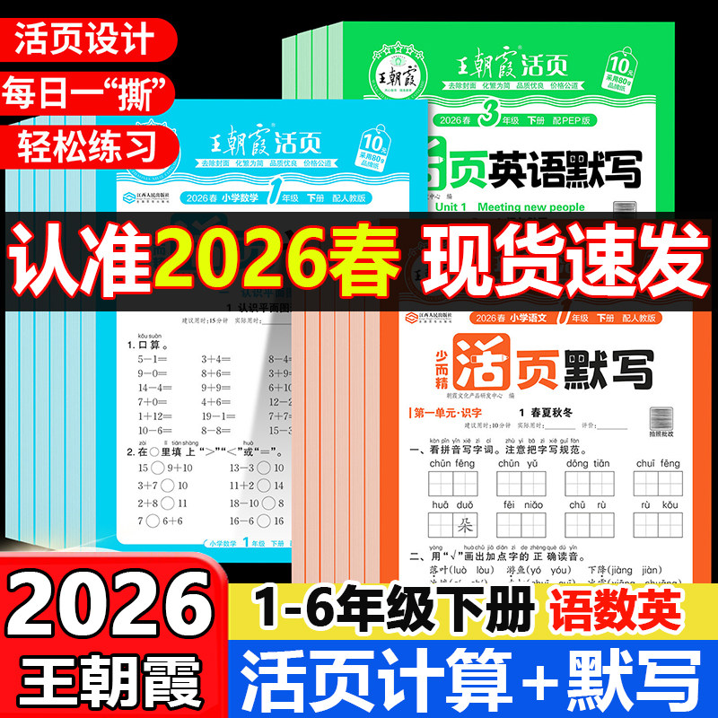 2026春新王朝霞活页默写计算能手一二三四五六年级下册语文数学英语人教版北师苏教版同步练习册一课一练专项训练字词句纸每日一练,书籍/杂志/报纸,小学教辅,淘宝优惠券,粉丝福利购,淘宝优惠卷
