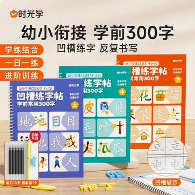 时光学凹槽练字帖300字上中下