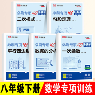 2025新八年级下册数学专项基础训练习册人教版初二年级必刷题8年级上册同步练习题勾股定理一次函数平行四边形二次根式数据的分析