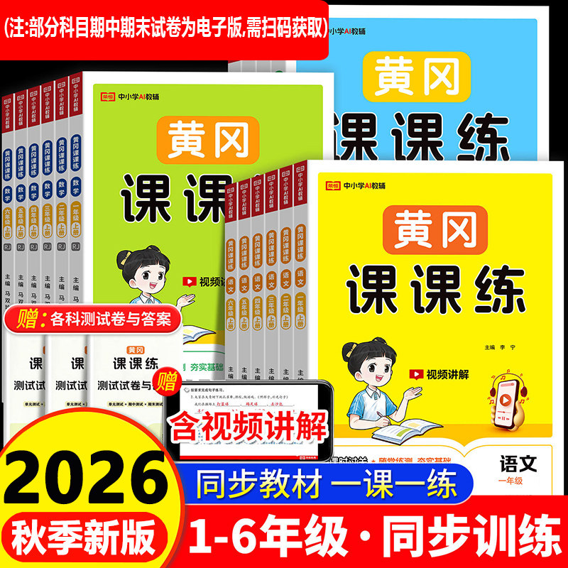 2026秋季新版 黄冈课课练同步练习册小学一二三年级四五六年级上册下册语文数学英语人教版北师大版一课一练随堂课时作业本天