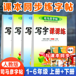 部编下册语文英语书同步课本生字描红练字帖体正楷书 2024新版 司马彦字帖写字课课练一年级二三年级四五六年级小学生上册人教版