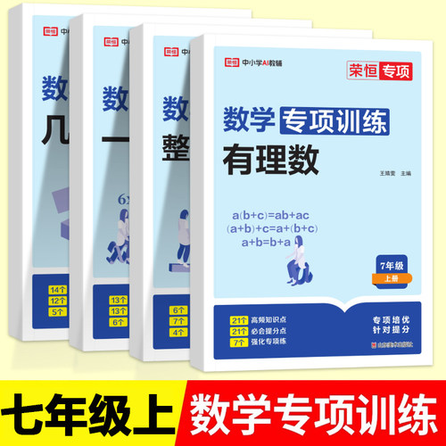 七年级上册数学专项训练全套4本