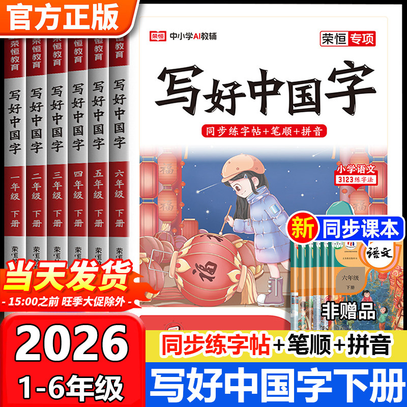 2026新荣恒写好中国字小学语文同步练字帖一年级二三年级四五六年级下册人教版部编小学生专用练字帖同步写字课控笔临摹正楷书上册,书籍/杂志/报纸,练字本/练字板,淘宝优惠券,粉丝福利购,淘宝优惠卷