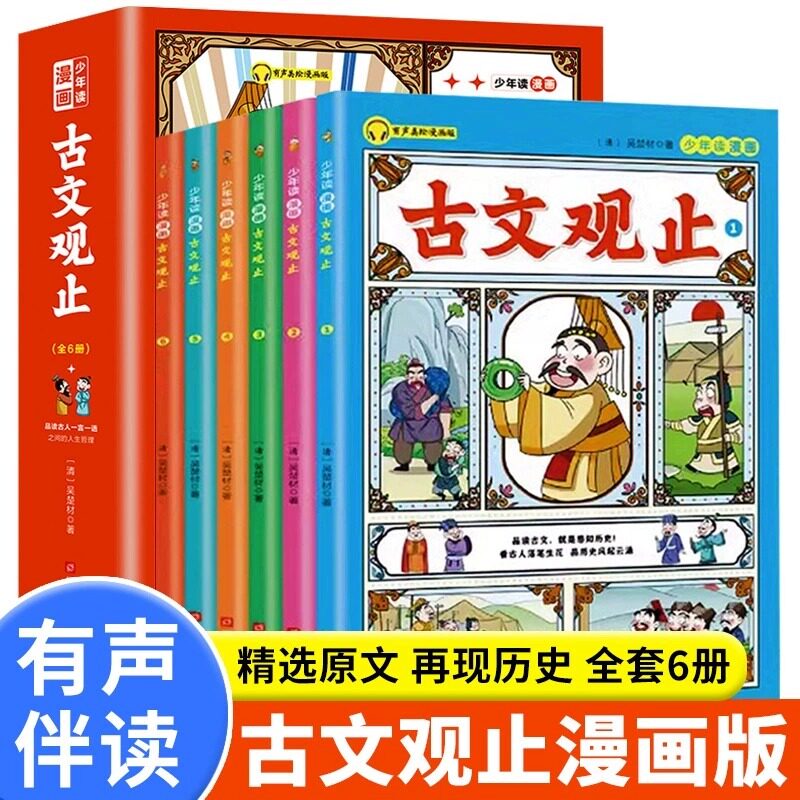全6册少年读漫画古文观止