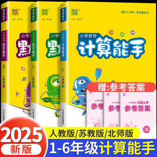 苏教版 北师版 西师同步口算计算应用题专项训练 计算能手默写能手小学一二三四五六年级上下册语文数学英语听力能手人教版 2025秋新版