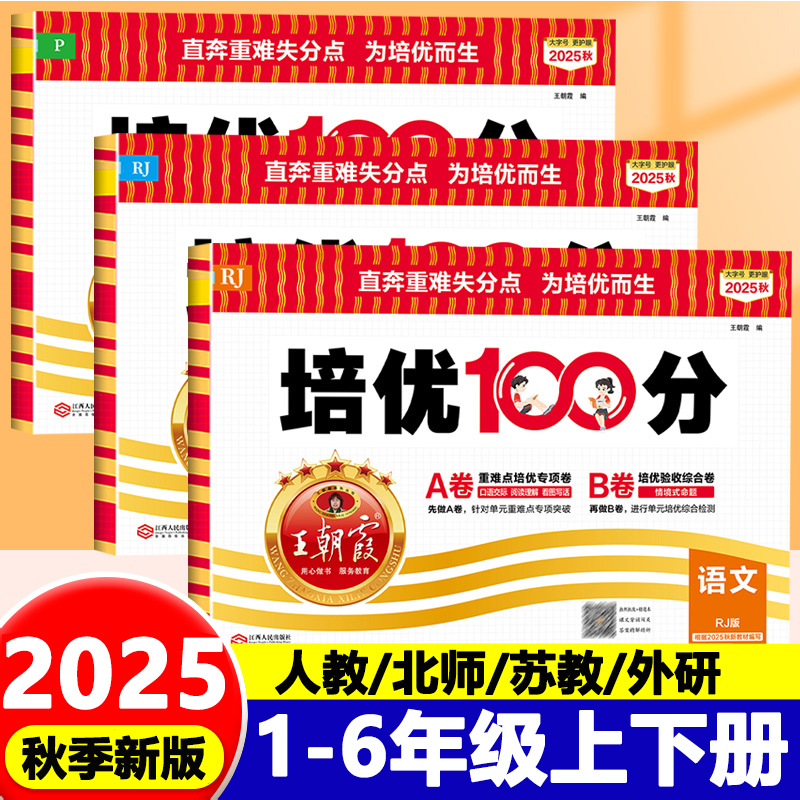 王朝霞培优100分1-6年级上下册