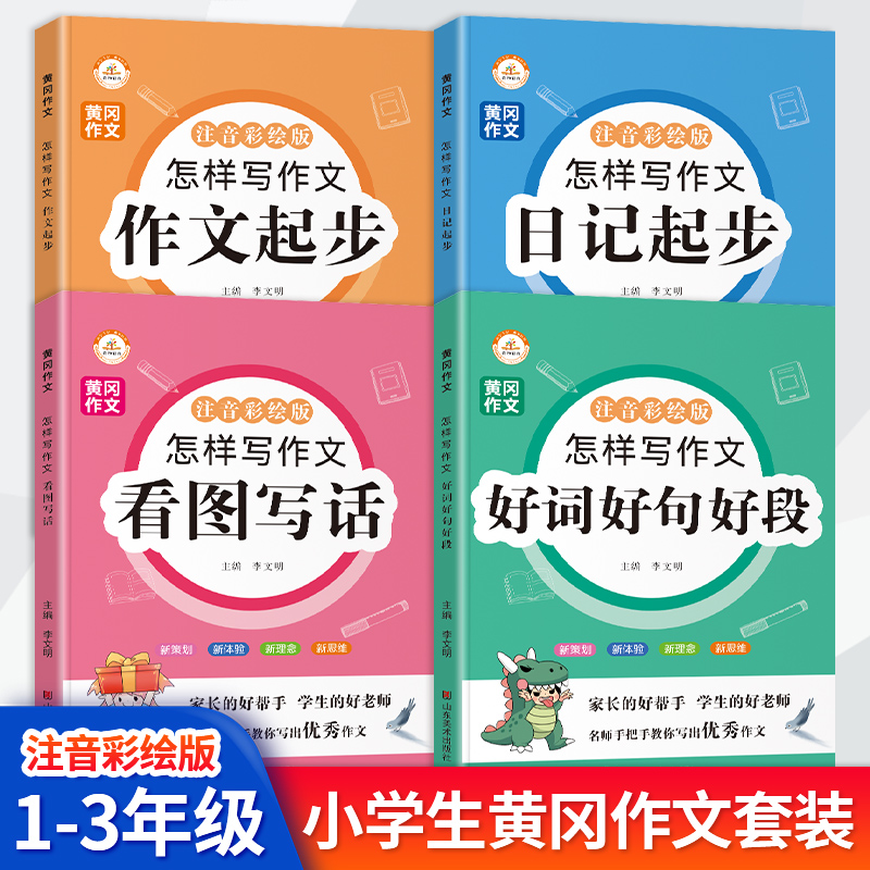 小学生看图说话写话训练一二年级注音版书籍全套日记起步作文起步好词好句好段带拼音小学三年级作文书大全入门辅导一年级课外阅读