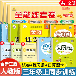 全12册三年级上册同步训练语文数学英语全套人教版试卷黄冈小状元53天天练测试卷小学3上口算题卡应用题专项强化训练题课堂练习册