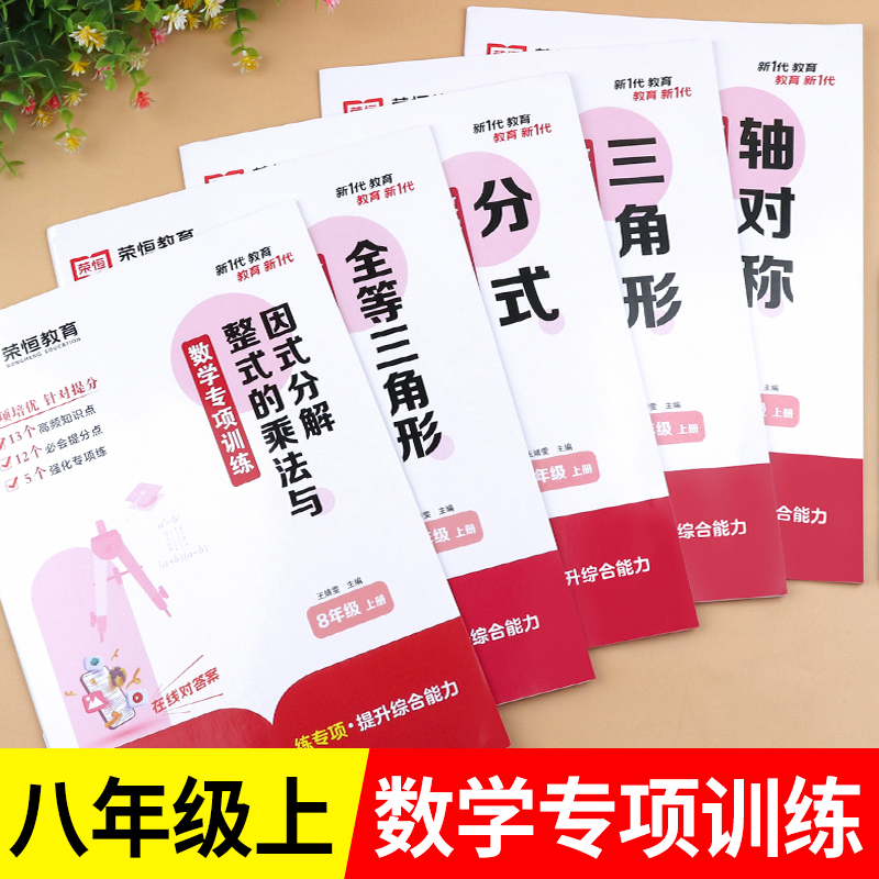 数学专项训练/八年级上册