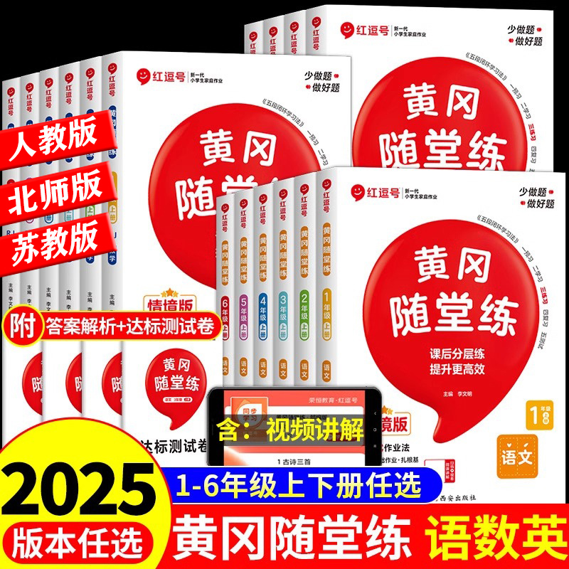 全新正版/黄冈随堂练/1-6年级