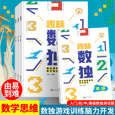 趣味数独阶梯训练儿童入门四六九宫格益智思维训练书小学生一二三年级高级智力开发题本3-6岁幼儿园独数练习册越玩越聪明游戏书4册