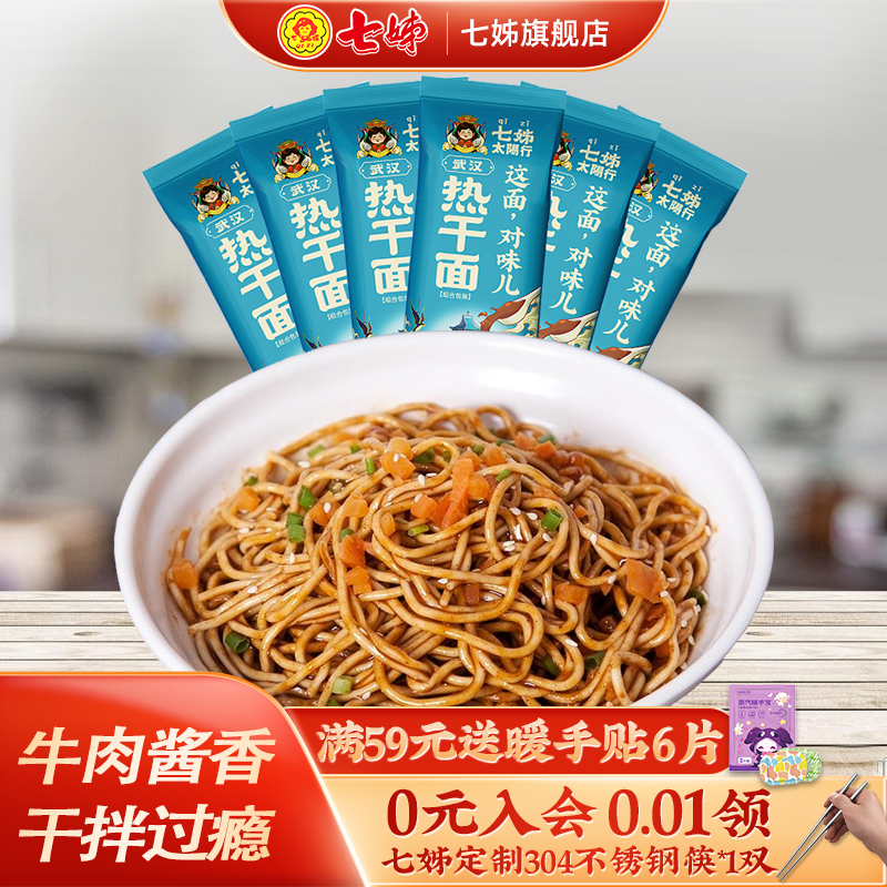七姊武汉热干面碱湖北特产挂面碱面袋装带调料方便速食